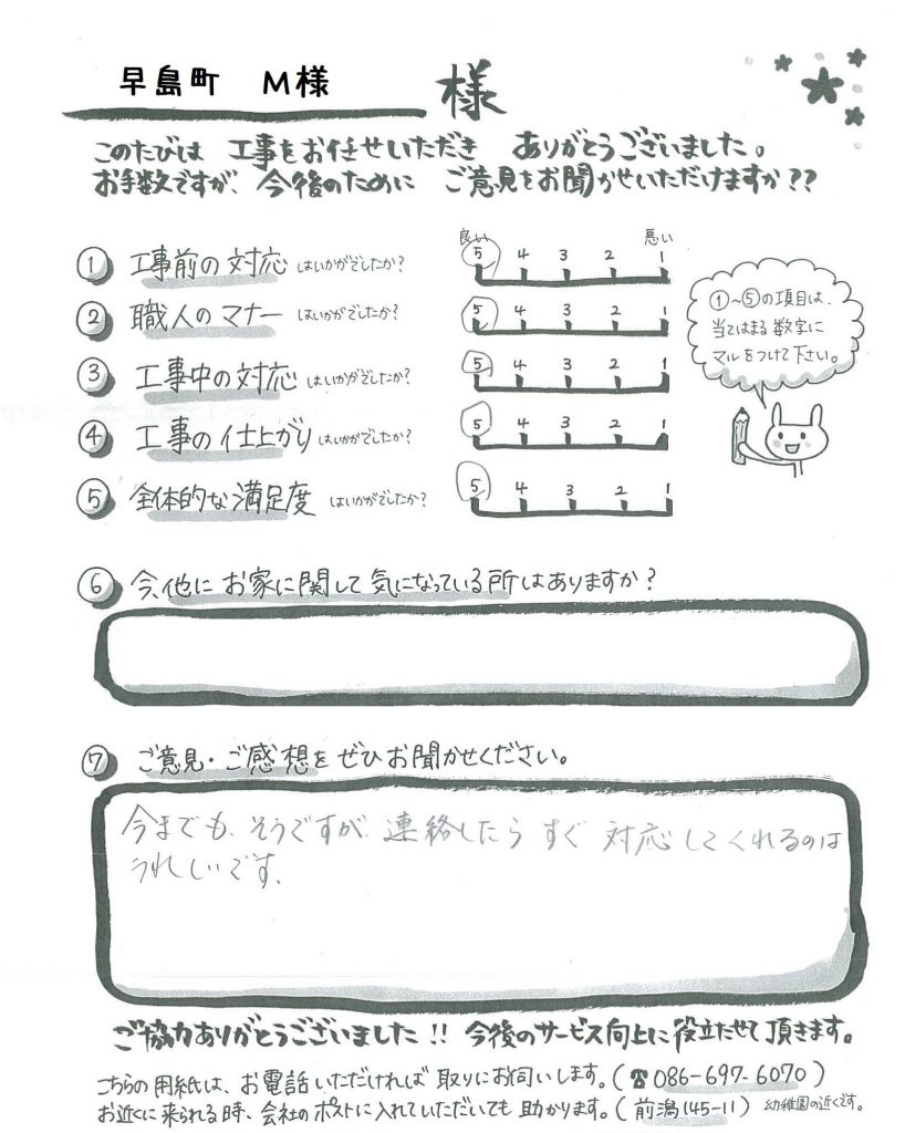 お客様の声　早島町M様