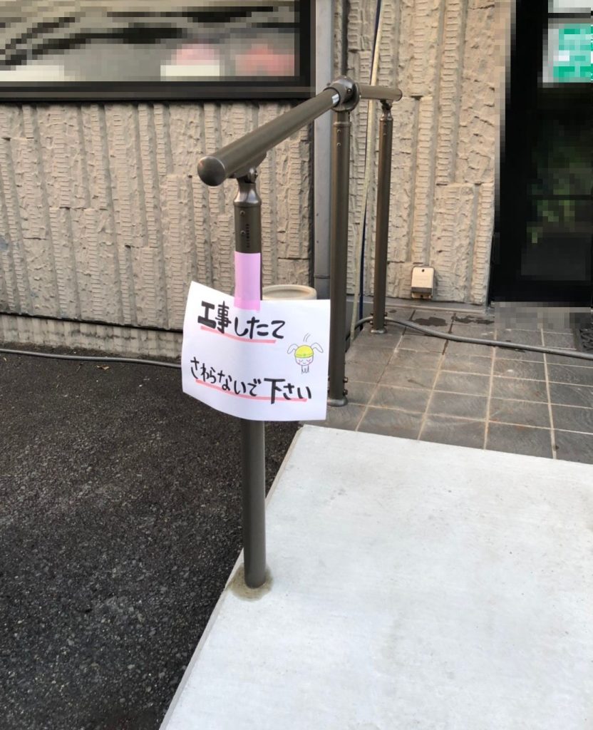 早島町美容室入口スロープ工事　工事中