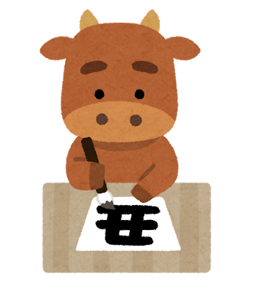 丑 いらすとや 早島町の家づくり物語 丑 いらすとや 早島町の家づくり物語