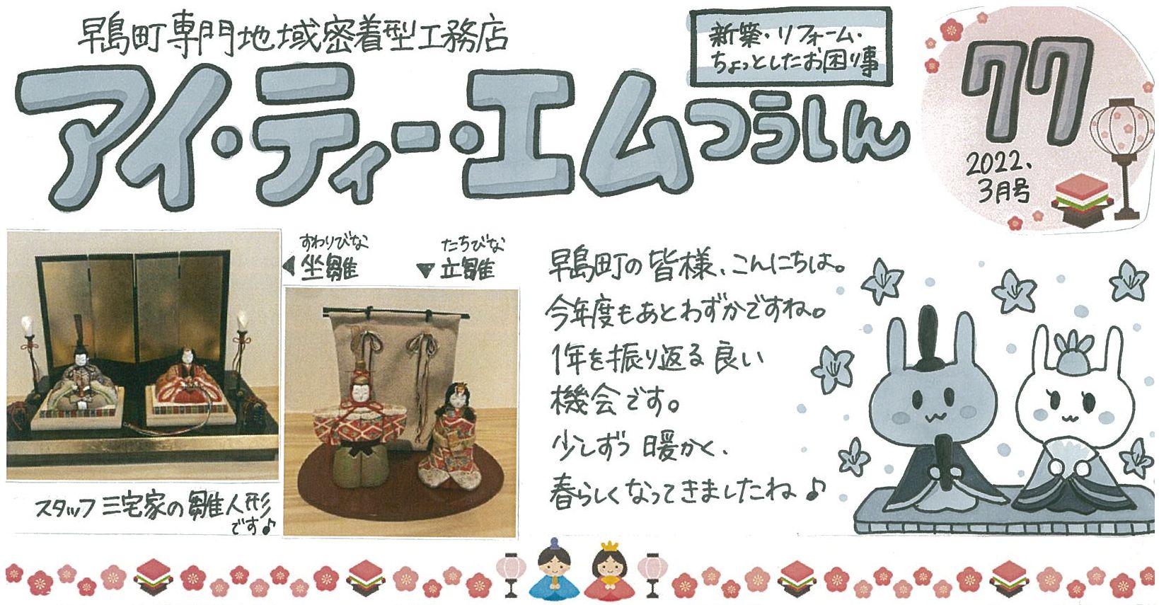 アイ ティー エムつうしん第77号 22 3月号 早島町の家づくり物語